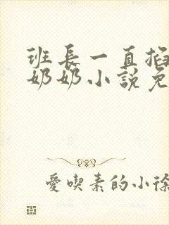 班长一直掐我的奶奶小说免费阅读