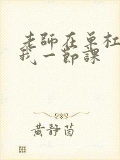 老师在单杠c了我一节课