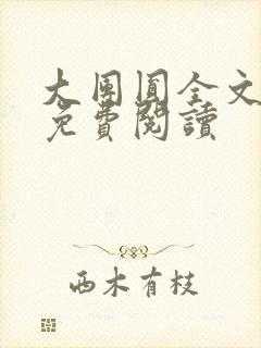 大团圆全文完整免费阅读