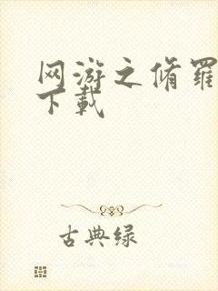 网游之修罗传说下载