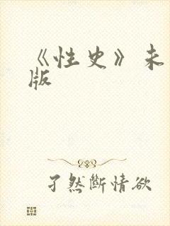 《性史》未删减版