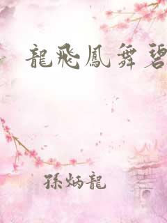 龙飞凤舞碧云天