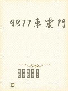9877车震门