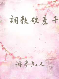 调教破产千金