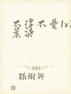 不得不爱1v2叶柒