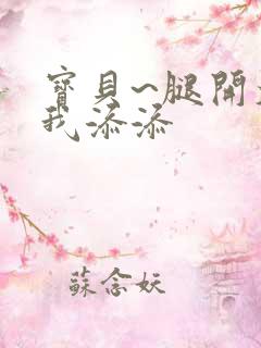 宝贝~腿开大点我添添