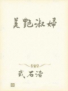 美艳淑妇