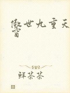 傲世九重天 弹窗