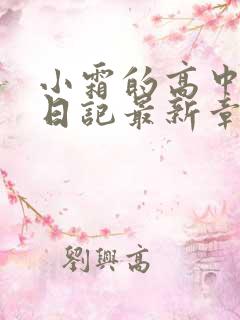 小霜的高中成长日记最新章节