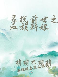 寻找前世之旅之血族新娘