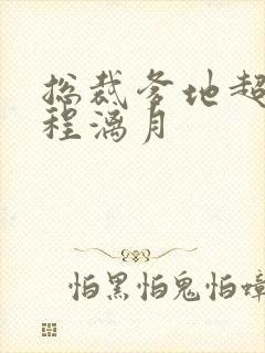 总裁爹地超给力程漓月