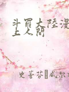 斗罗大陆漫画天上人间