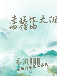 老旺粗大挺进秦雨体内