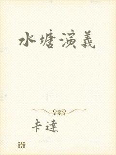 水塘演义