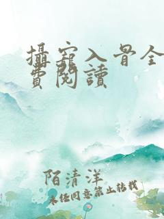 摄宠入骨全文免费阅读