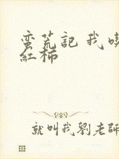 蛮荒记 我吃西红柿