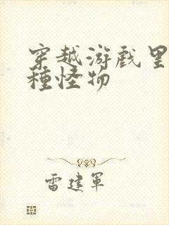 穿越游戏里被各种怪物