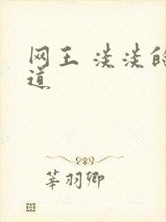 网王 淡淡的味道