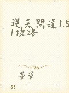 逆天问道1.51攻略