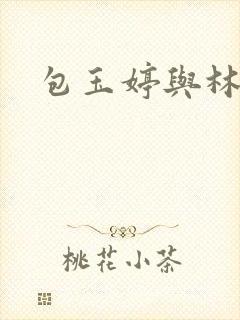 包玉婷与林紫薇