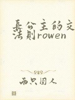 长公主的交际花法则rowen