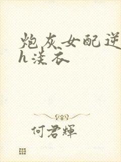 炮灰女配逆袭记h淡衣