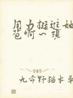 用力挺进她的花苞啊~视