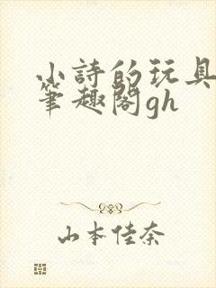 小诗的玩具日记笔趣阁gh