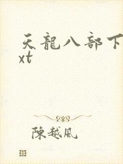 天龙八部下载txt