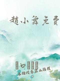 赵小舞免费阅读