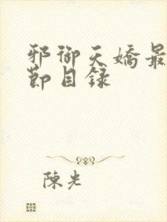 邪御天娇最新章节目录