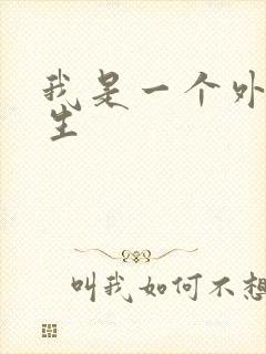 我是一个外科医生