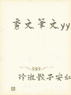秀文笔文yy学