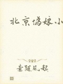 北京伪娘小爱
