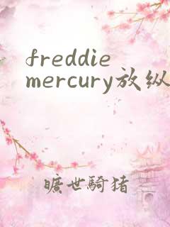 freddiemercury放纵