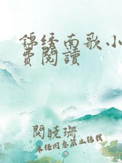 锦绣南歌小说免费阅读