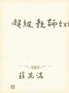 超级教师txt