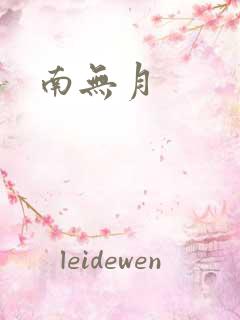 南无月