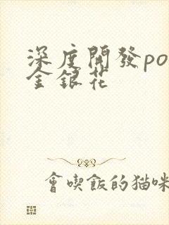 深度开发pop金银花