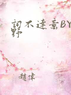 词不达意BY咩野