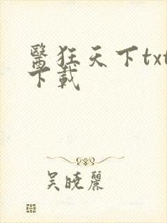 医狂天下txt下载