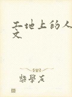 工地上的人妻H文