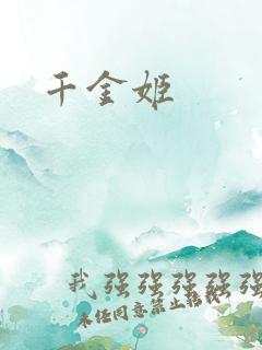 千金姬