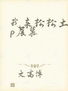 我来松松土pop展慕