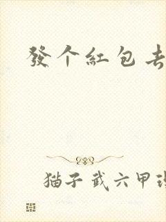 发个红包去三界