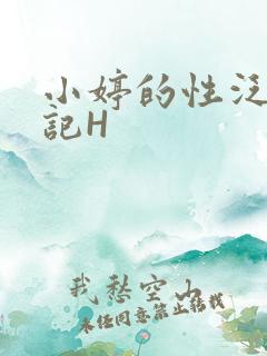 小婷的性泛滥日记H