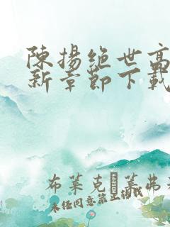 陈扬绝世高手最新章节下载