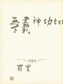 无尽神功txt下载