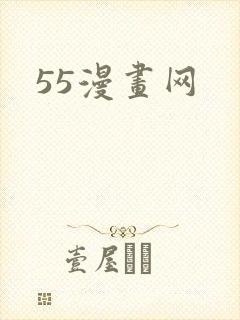 55漫画网