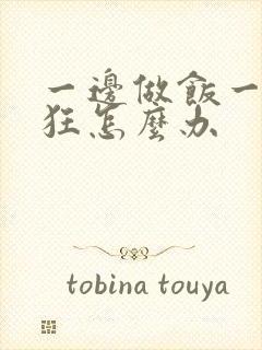 一边做饭一边躁狂怎么办